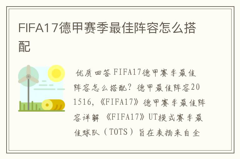 FIFA17德甲赛季最佳阵容怎么搭配