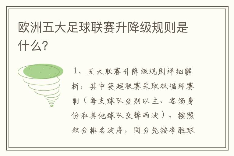 欧洲五大足球联赛升降级规则是什么？