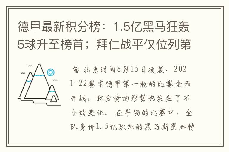 德甲最新积分榜：1.5亿黑马狂轰5球升至榜首；拜仁战平仅位列第7