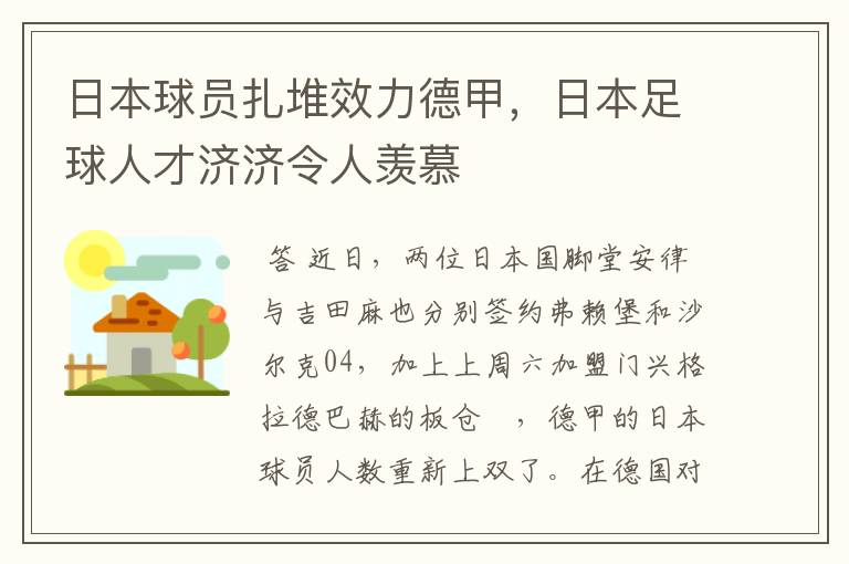 日本球员扎堆效力德甲，日本足球人才济济令人羡慕