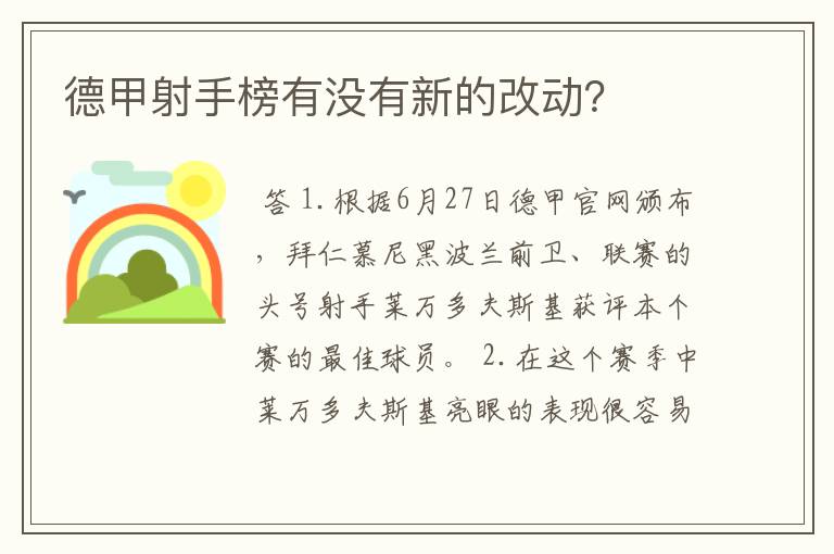 德甲射手榜有没有新的改动？