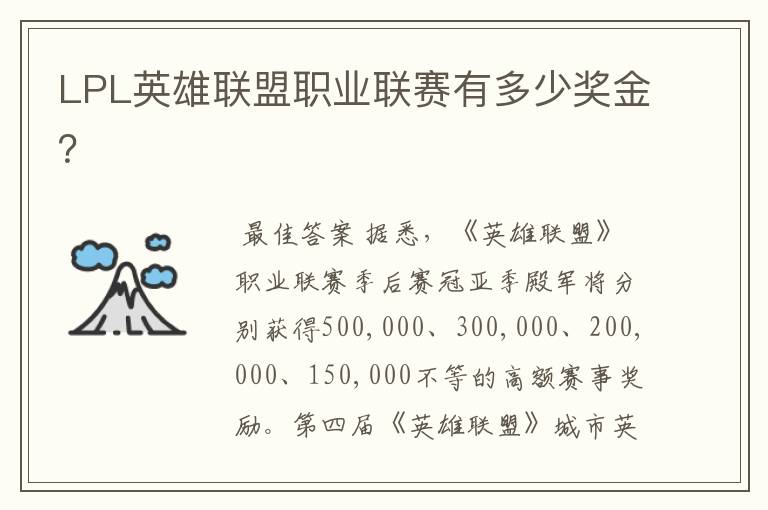 LPL英雄联盟职业联赛有多少奖金？