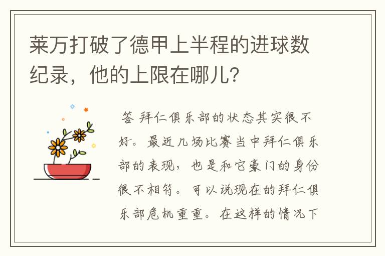 莱万打破了德甲上半程的进球数纪录，他的上限在哪儿？