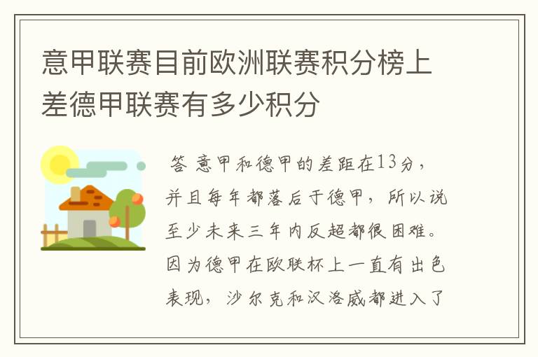 意甲联赛目前欧洲联赛积分榜上差德甲联赛有多少积分