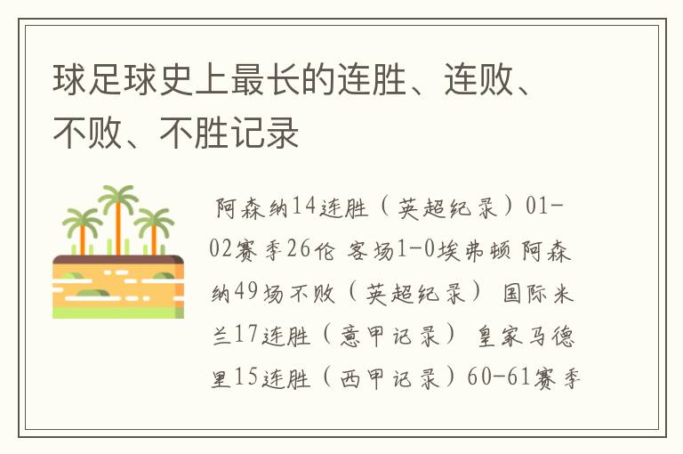 球足球史上最长的连胜、连败、不败、不胜记录