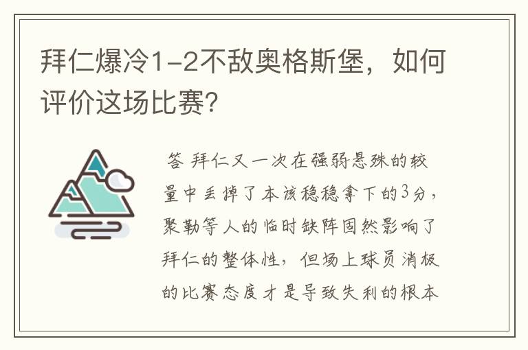 拜仁爆冷1-2不敌奥格斯堡，如何评价这场比赛？