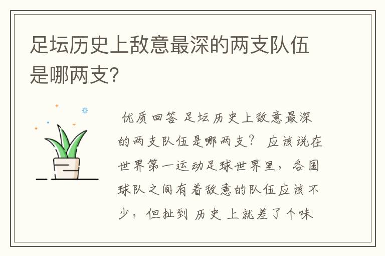 足坛历史上敌意最深的两支队伍是哪两支？