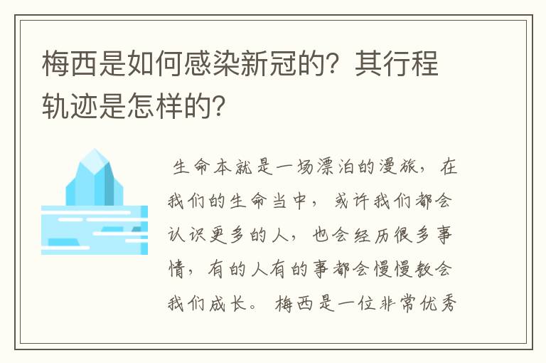 梅西是如何感染新冠的？其行程轨迹是怎样的？