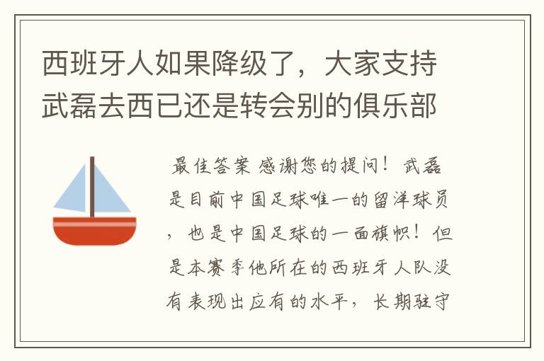 西班牙人如果降级了，大家支持武磊去西已还是转会别的俱乐部？