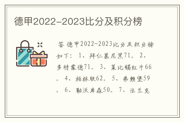 德甲2022-2023比分及积分榜