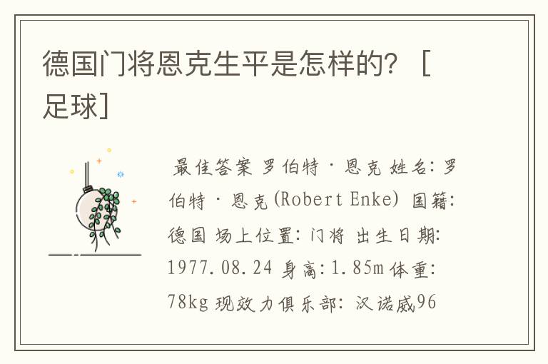 德国门将恩克生平是怎样的？ [足球]