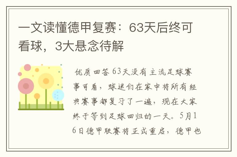 一文读懂德甲复赛：63天后终可看球，3大悬念待解