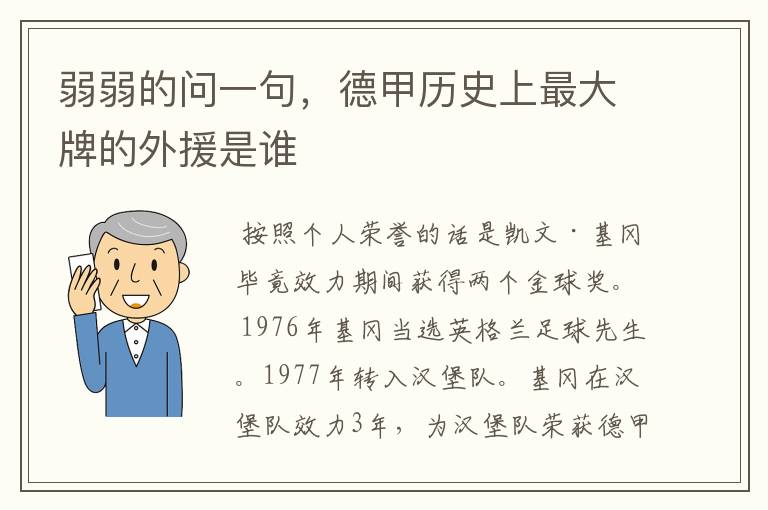 弱弱的问一句，德甲历史上最大牌的外援是谁