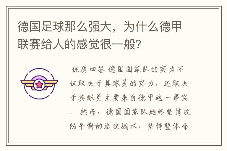 德国足球那么强大，为什么德甲联赛给人的感觉很一般？