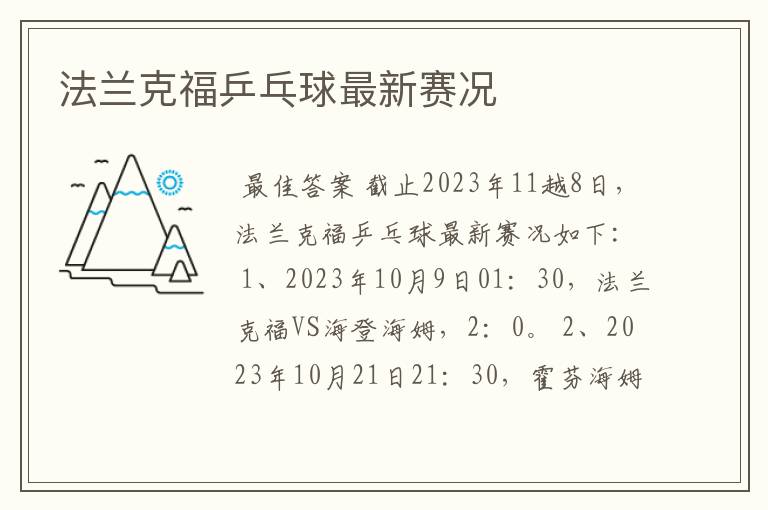 法兰克福乒乓球最新赛况