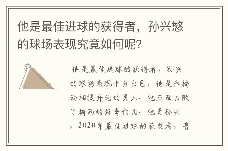 他是最佳进球的获得者，孙兴慜的球场表现究竟如何呢？