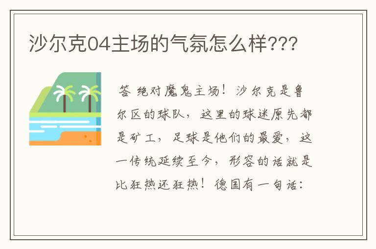 沙尔克04主场的气氛怎么样???