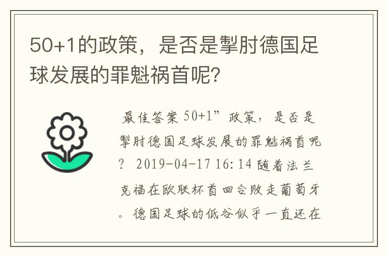 50+1的政策，是否是掣肘德国足球发展的罪魁祸首呢？