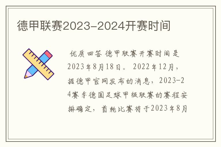 德甲联赛2023-2024开赛时间