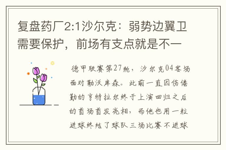 复盘药厂2:1沙尔克：弱势边翼卫需要保护，前场有支点就是不一样