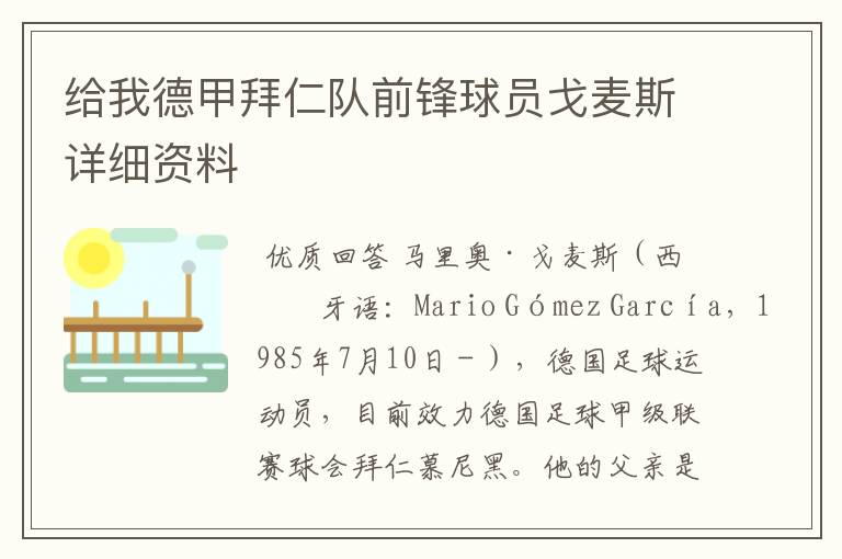 给我德甲拜仁队前锋球员戈麦斯详细资料