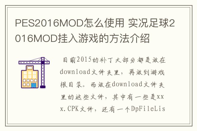 PES2016MOD怎么使用 实况足球2016MOD挂入游戏的方法介绍