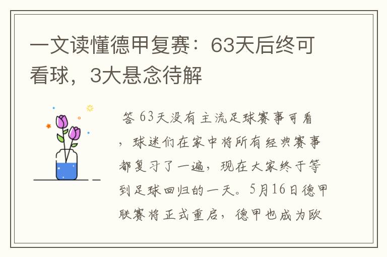 一文读懂德甲复赛：63天后终可看球，3大悬念待解