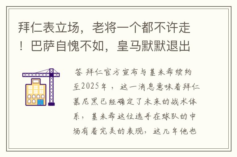 拜仁表立场，老将一个都不许走！巴萨自愧不如，皇马默默退出群聊