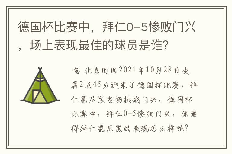 德国杯比赛中，拜仁0-5惨败门兴，场上表现最佳的球员是谁？