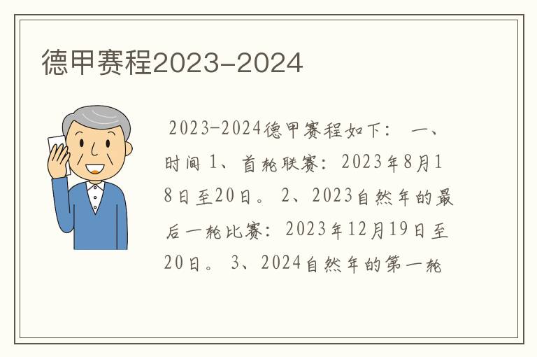 德甲赛程2023-2024