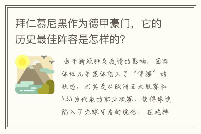 拜仁慕尼黑作为德甲豪门，它的历史最佳阵容是怎样的？