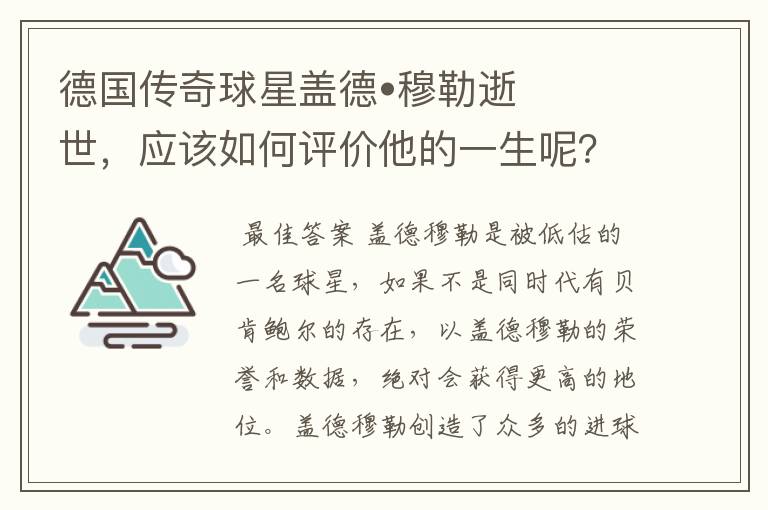 德国传奇球星盖德•穆勒逝世，应该如何评价他的一生呢？