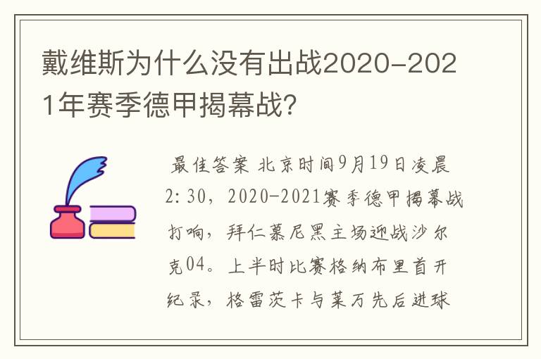 戴维斯为什么没有出战2020-2021年赛季德甲揭幕战？