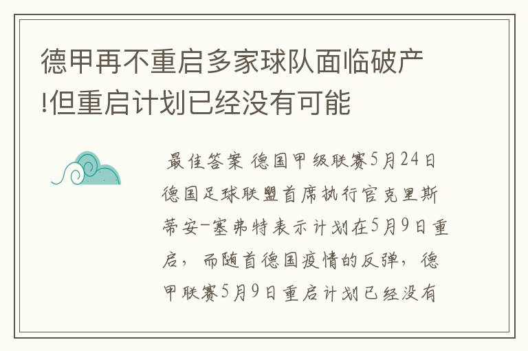 德甲再不重启多家球队面临破产!但重启计划已经没有可能