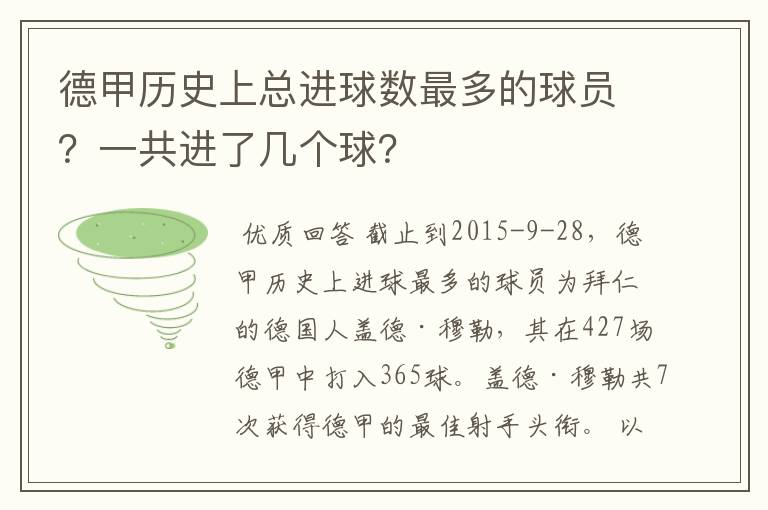 德甲历史上总进球数最多的球员？一共进了几个球？