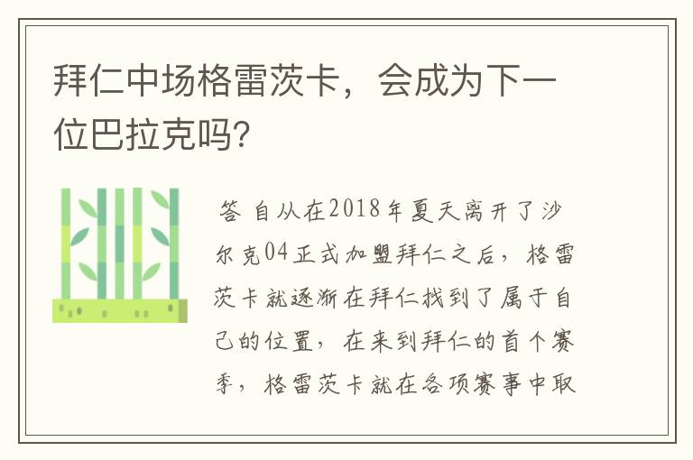 拜仁中场格雷茨卡，会成为下一位巴拉克吗？