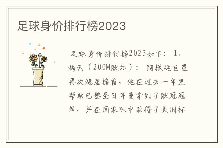 足球身价排行榜2023