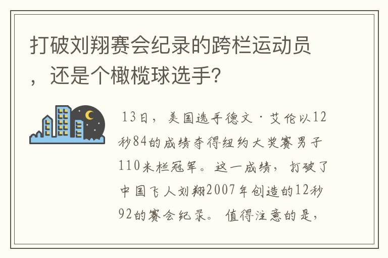 打破刘翔赛会纪录的跨栏运动员，还是个橄榄球选手？