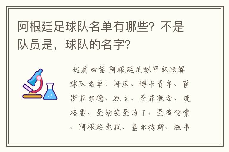 阿根廷足球队名单有哪些？不是队员是，球队的名字？