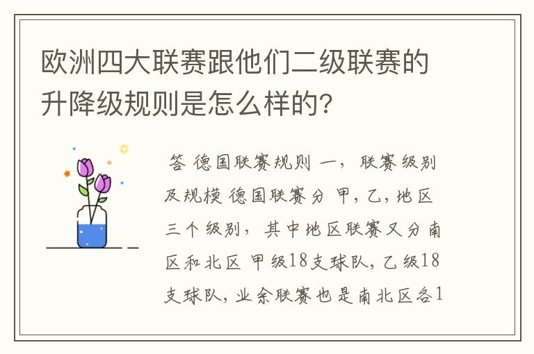 欧洲四大联赛跟他们二级联赛的升降级规则是怎么样的?