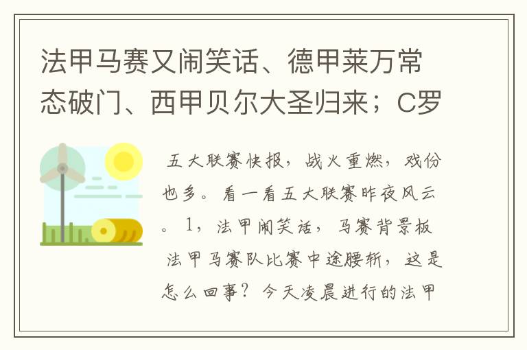 法甲马赛又闹笑话、德甲莱万常态破门、西甲贝尔大圣归来；C罗无