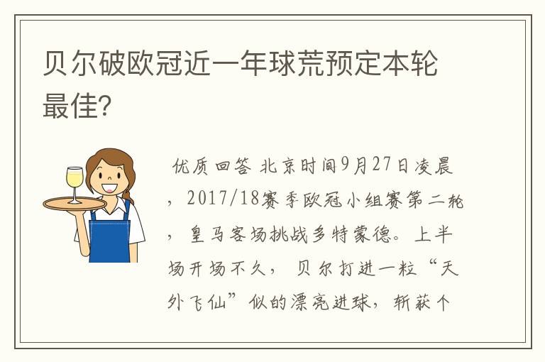 贝尔破欧冠近一年球荒预定本轮最佳？