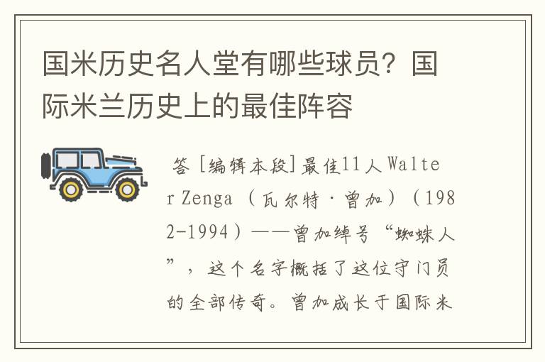 国米历史名人堂有哪些球员？国际米兰历史上的最佳阵容