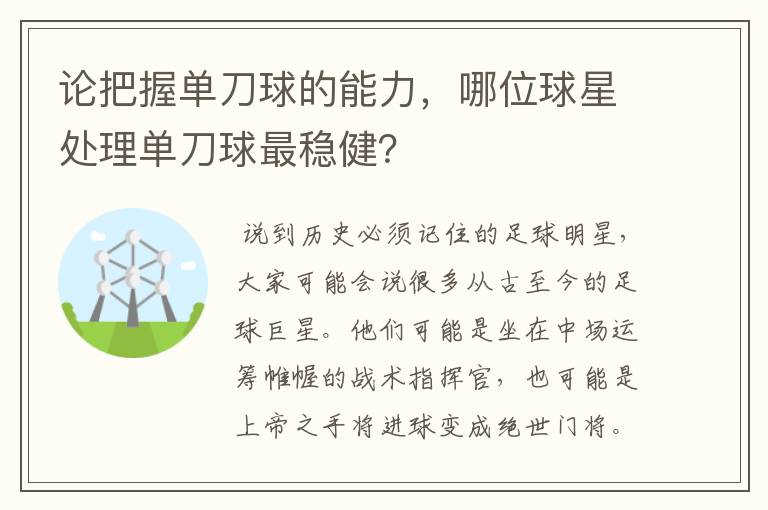 论把握单刀球的能力，哪位球星处理单刀球最稳健？