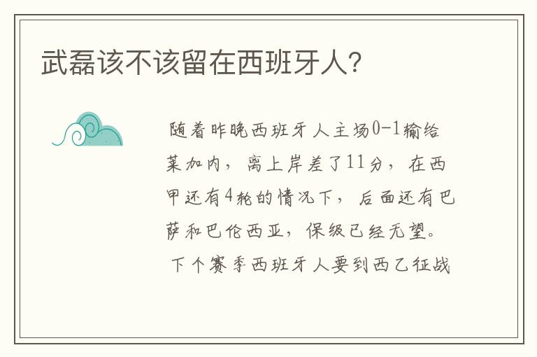 武磊该不该留在西班牙人？