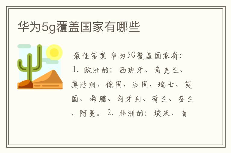 华为5g覆盖国家有哪些