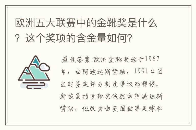 欧洲五大联赛中的金靴奖是什么？这个奖项的含金量如何？