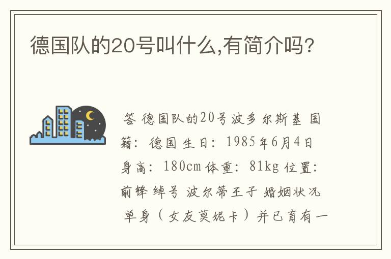 德国队的20号叫什么,有简介吗?