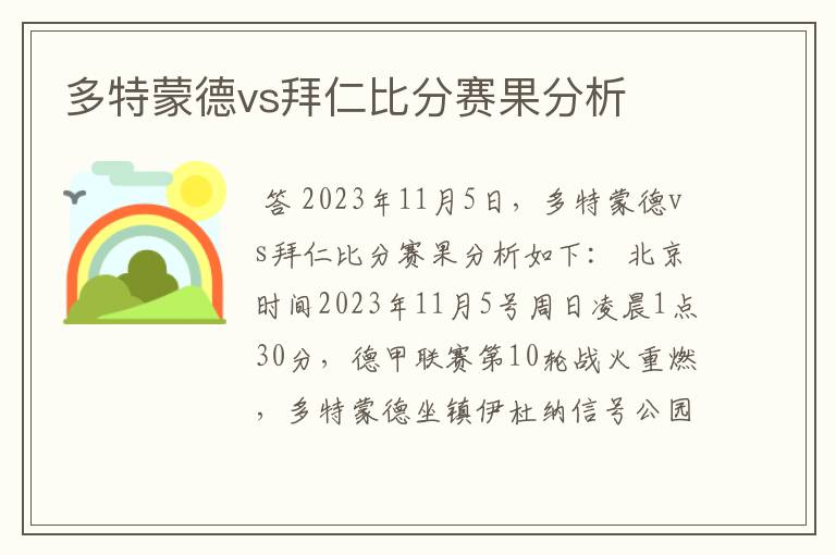 多特蒙德vs拜仁比分赛果分析