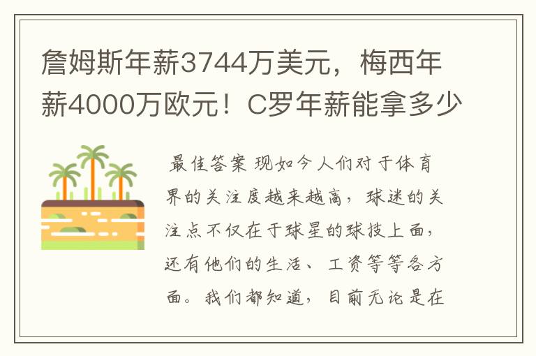 詹姆斯年薪3744万美元，梅西年薪4000万欧元！C罗年薪能拿多少？